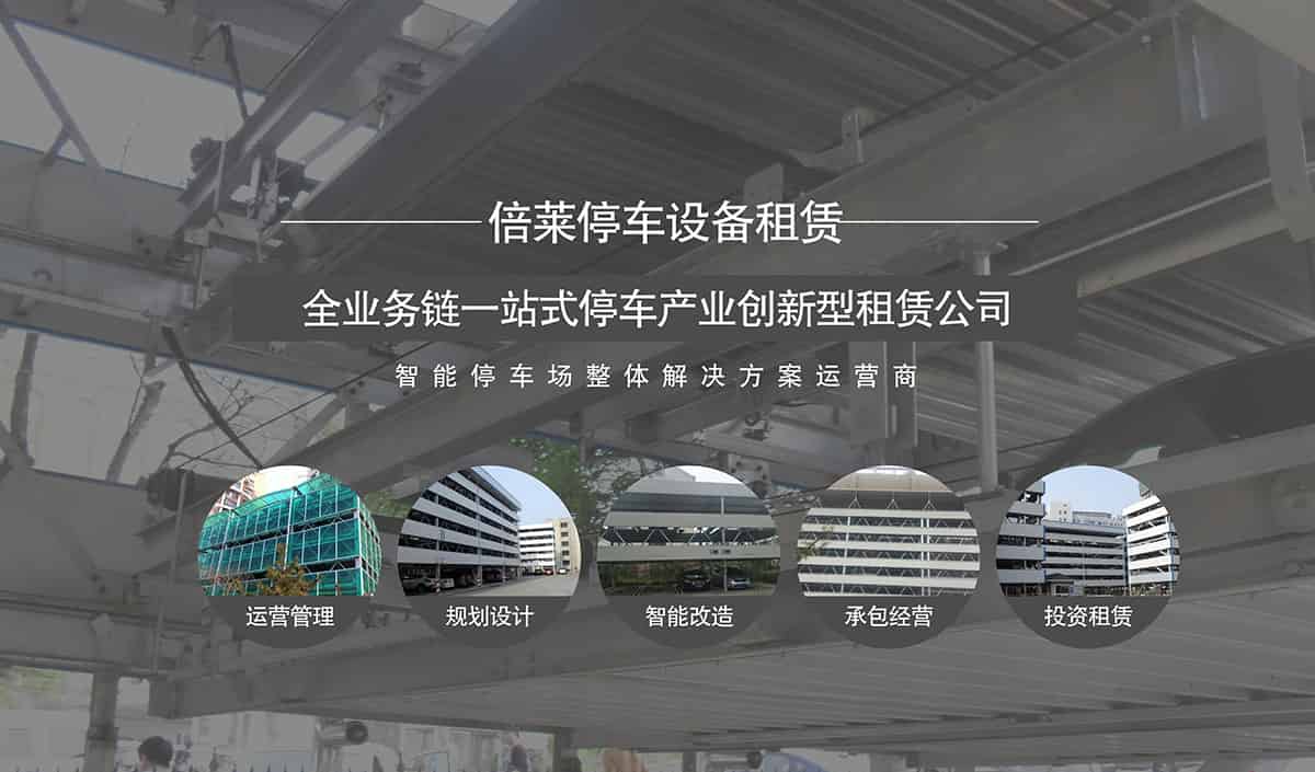 成都倍萊智能停車場整體解決方案運營商.jpg