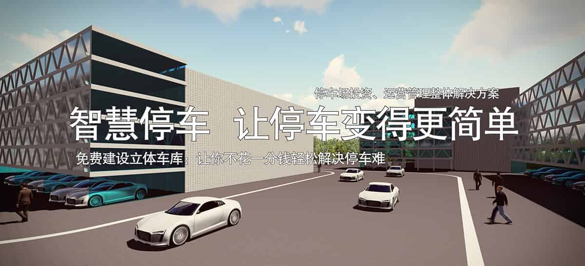 成都倍萊智慧停車讓停車變得更簡單免費建設立體車庫.jpg