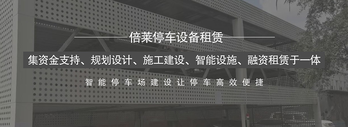 成都倍萊集資金支持規(guī)劃設(shè)計(jì)施工建設(shè)智能設(shè)施融資租賃于一體.jpg