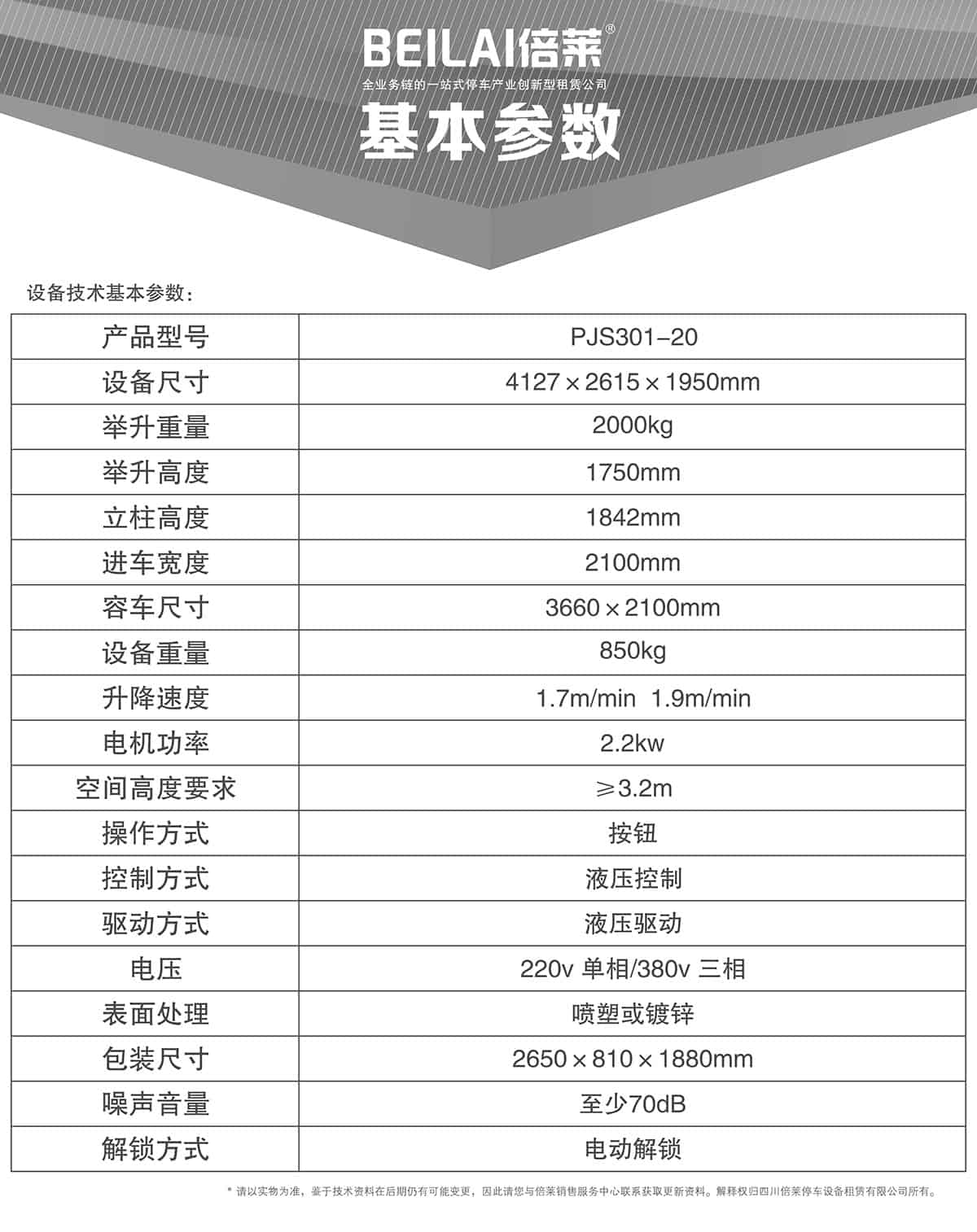成都俯仰式簡易升降立體停車設(shè)備基本參數(shù).jpg