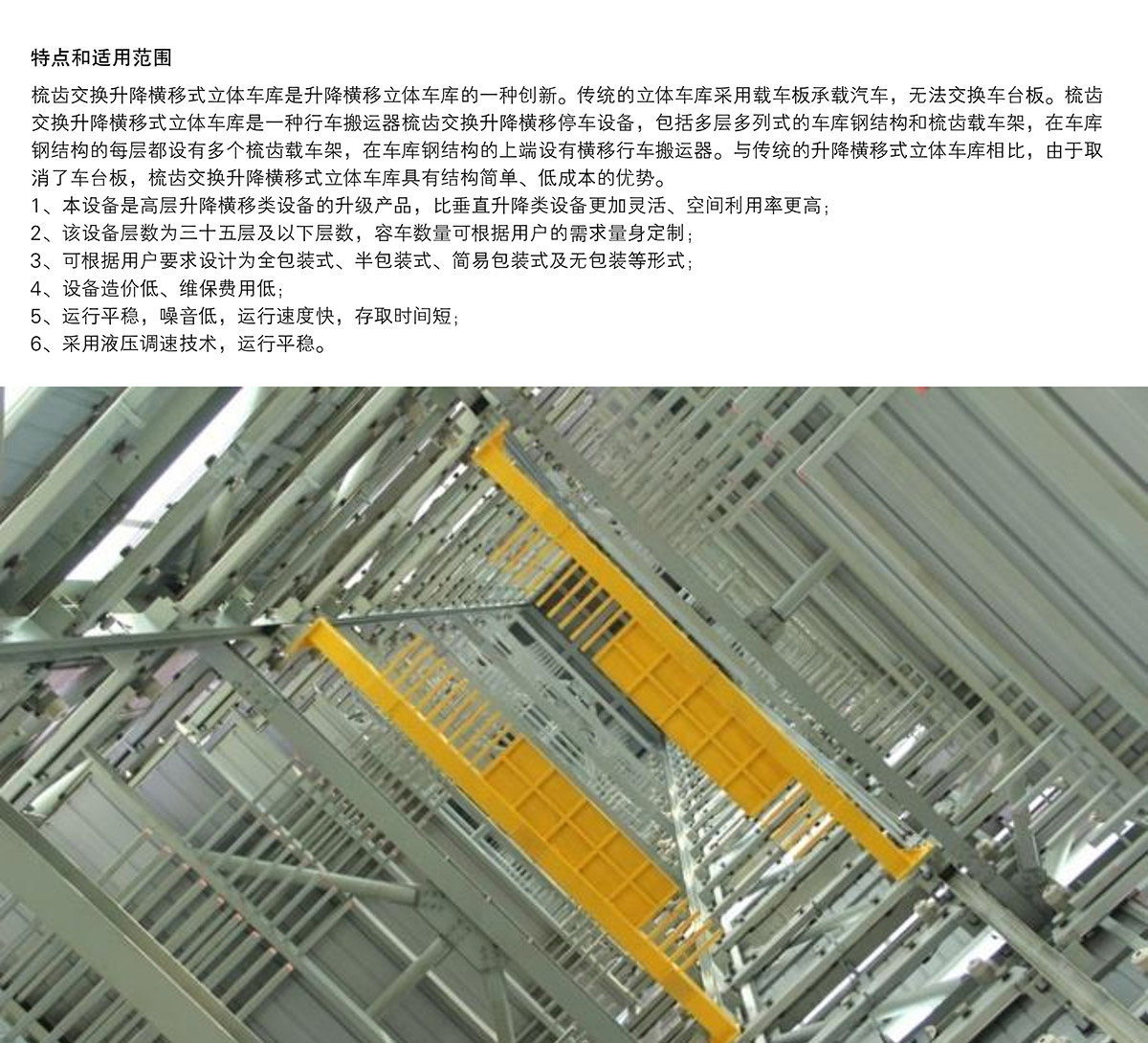 成都PSH梳齒交換升降橫移立體停車設(shè)備特點(diǎn)和適用范圍.jpg