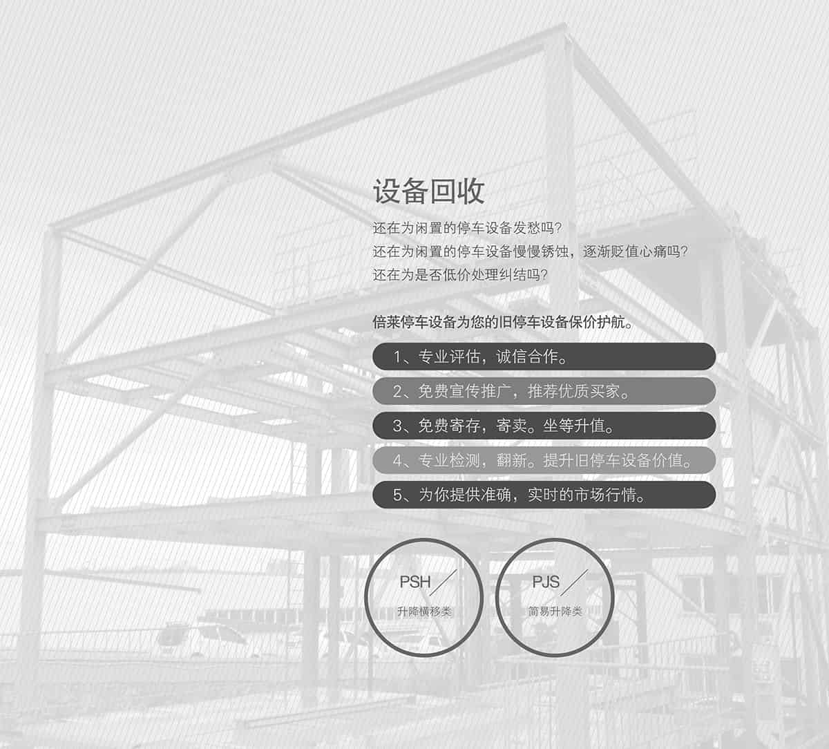 成都倍萊停車設(shè)備租賃二手設(shè)備回收保駕護航.jpg