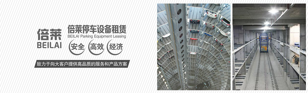 成都倍萊停車設備租賃安全高效經濟.jpg
