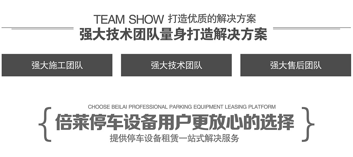 成都倍萊立體車庫租賃強(qiáng)大技術(shù)團(tuán)隊(duì)量身打造解決方案.jpg