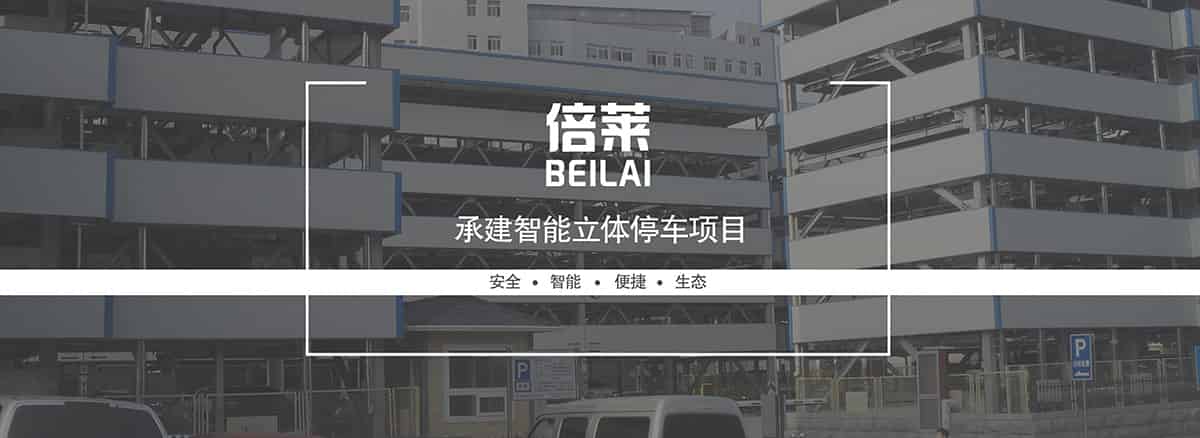 成都倍萊承建智能立體停車(chē)項(xiàng)目安全智能便捷生態(tài).jpg